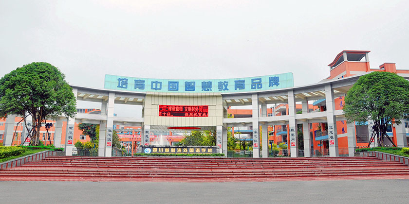 射洪绿然国际学校