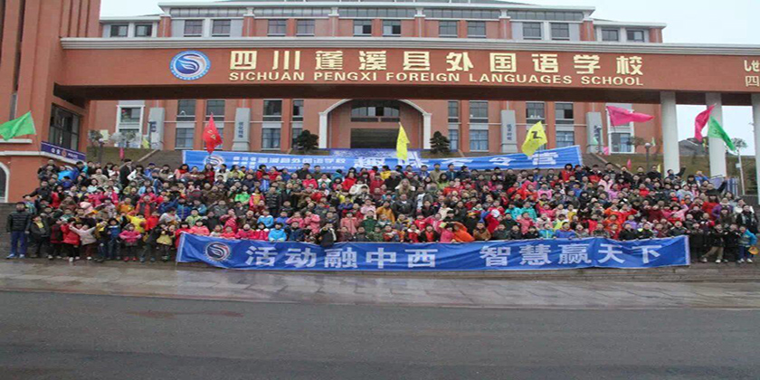 蓬溪绿然国际学校